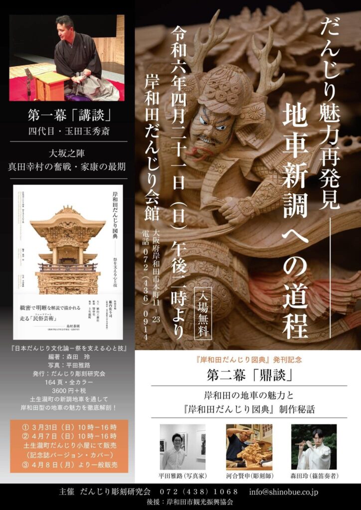 岸和田だんじり図典』発刊記念の講談・鼎談 | だんじり彫刻研究会