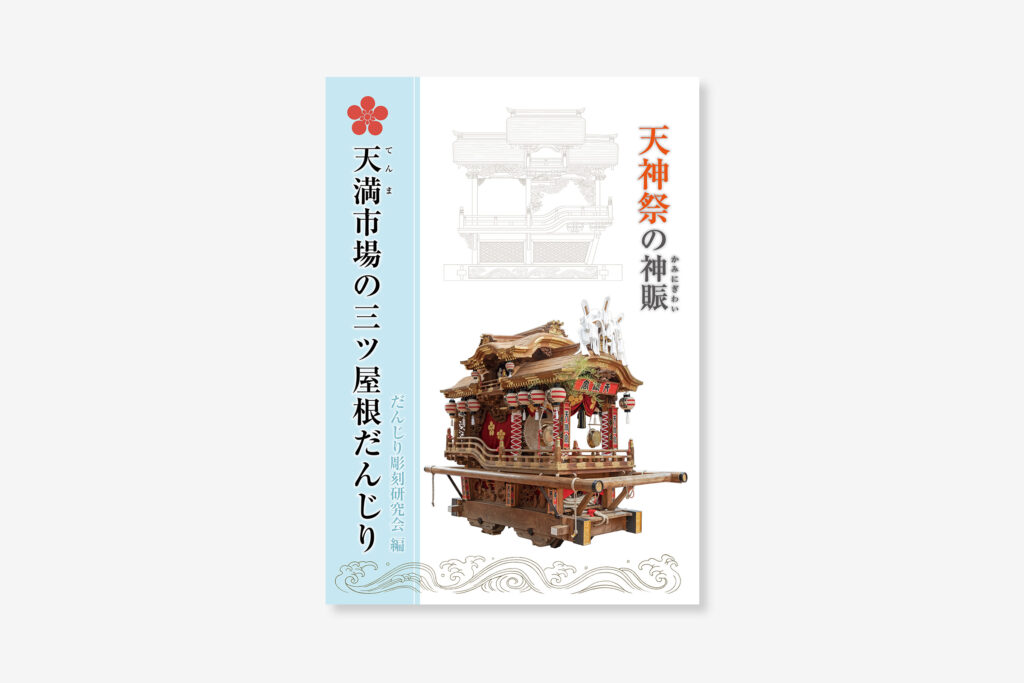 新刊『天神祭の神賑－天満市場の三ツ屋根だんじり』 | だんじり彫刻研究会