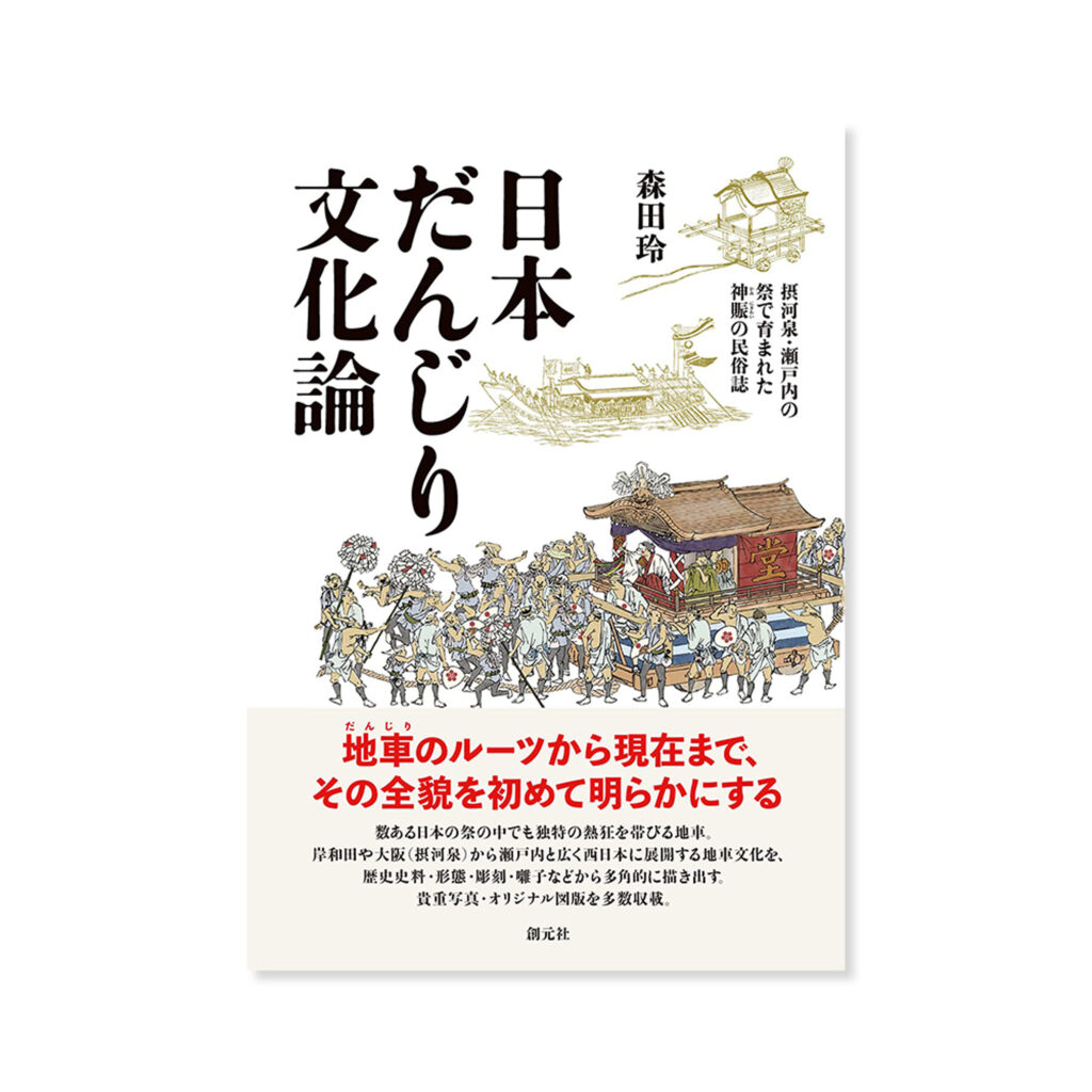 日本だんじり文化論』（創元社）刊行 | だんじり彫刻研究会