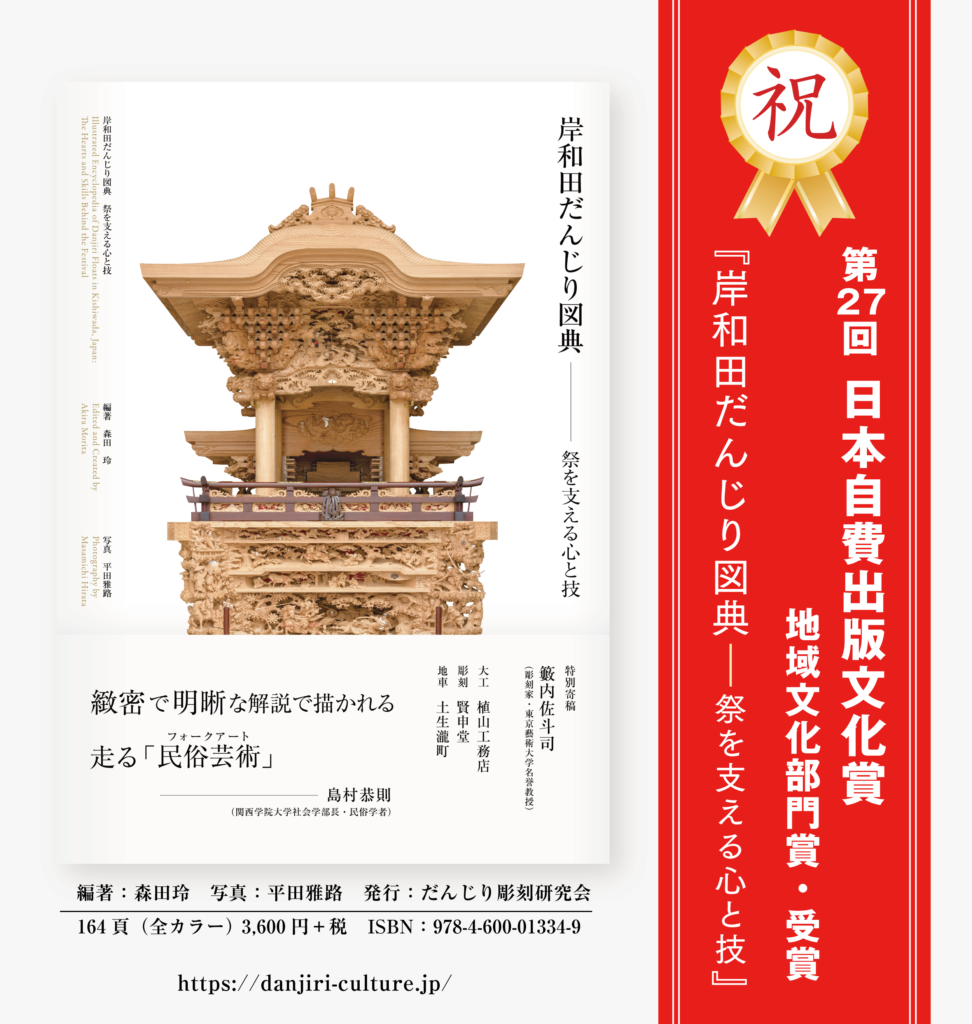 日本自費出版文化賞を受賞『岸和田だんじり図典』 | だんじり彫刻研究会